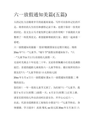 六一放假通知美篇(五篇)