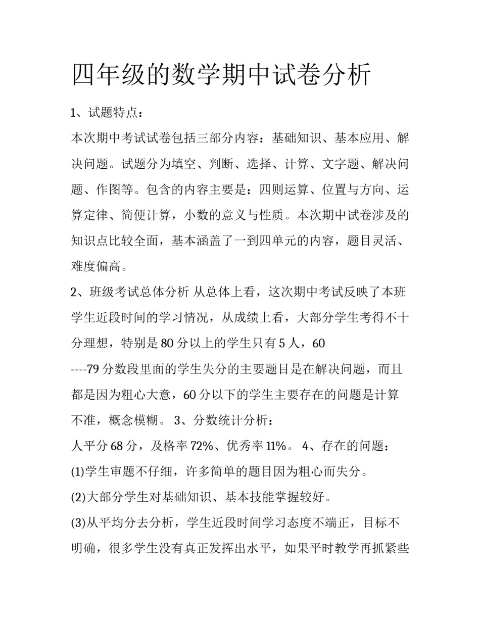 四年级的数学期中试卷分析_第1页