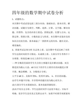 四年级的数学期中试卷分析