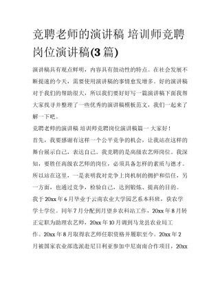 竞聘老师的演讲稿 培训师竞聘岗位演讲稿(3篇)