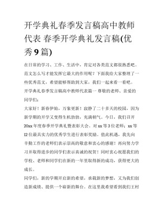 开学典礼春季发言稿高中教师代表 春季开学典礼发言稿(优秀9篇)