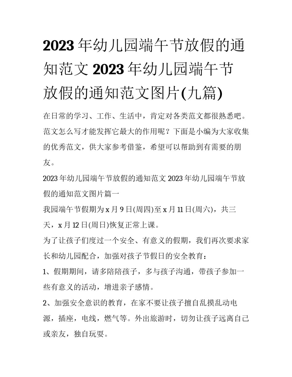 2023年幼儿园端午节放假的通知范文 2023年幼儿园端午节放假的通知范文图片(九篇)_第1页