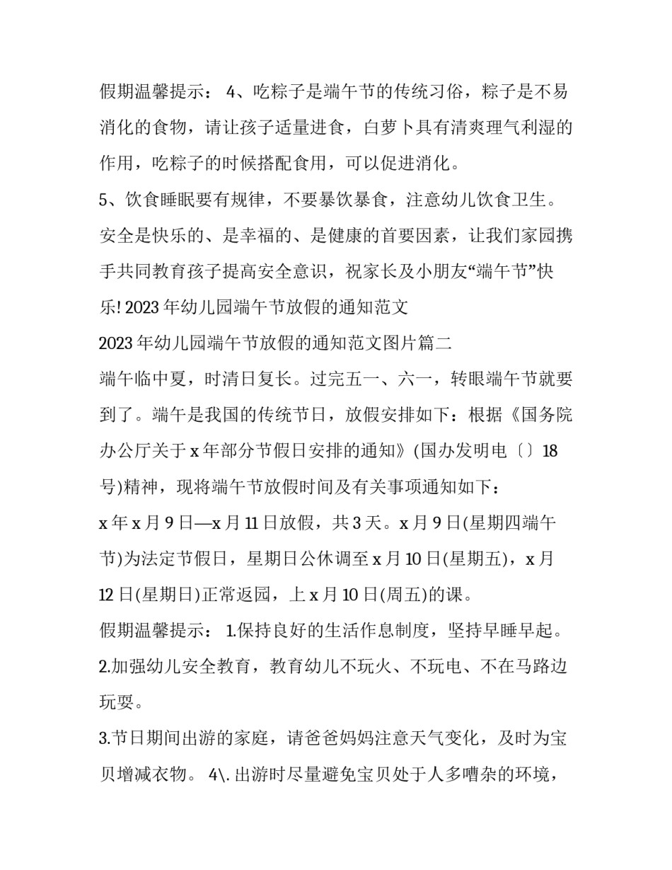 2023年幼儿园端午节放假的通知范文 2023年幼儿园端午节放假的通知范文图片(九篇)_第3页