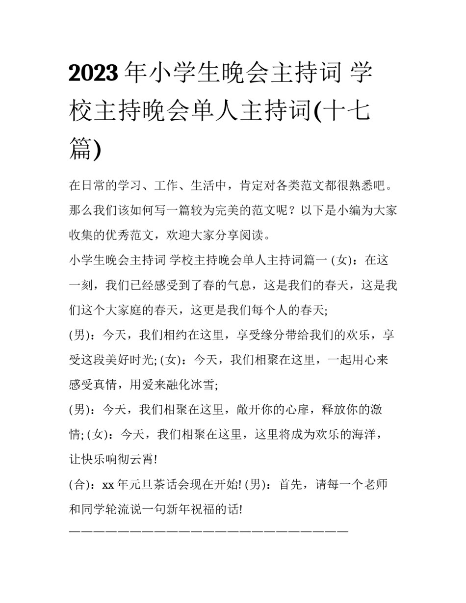 2023年小学生晚会主持词 学校主持晚会单人主持词(十七篇)_第1页