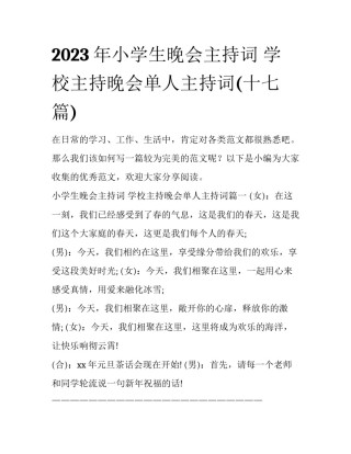 2023年小学生晚会主持词 学校主持晚会单人主持词(十七篇)