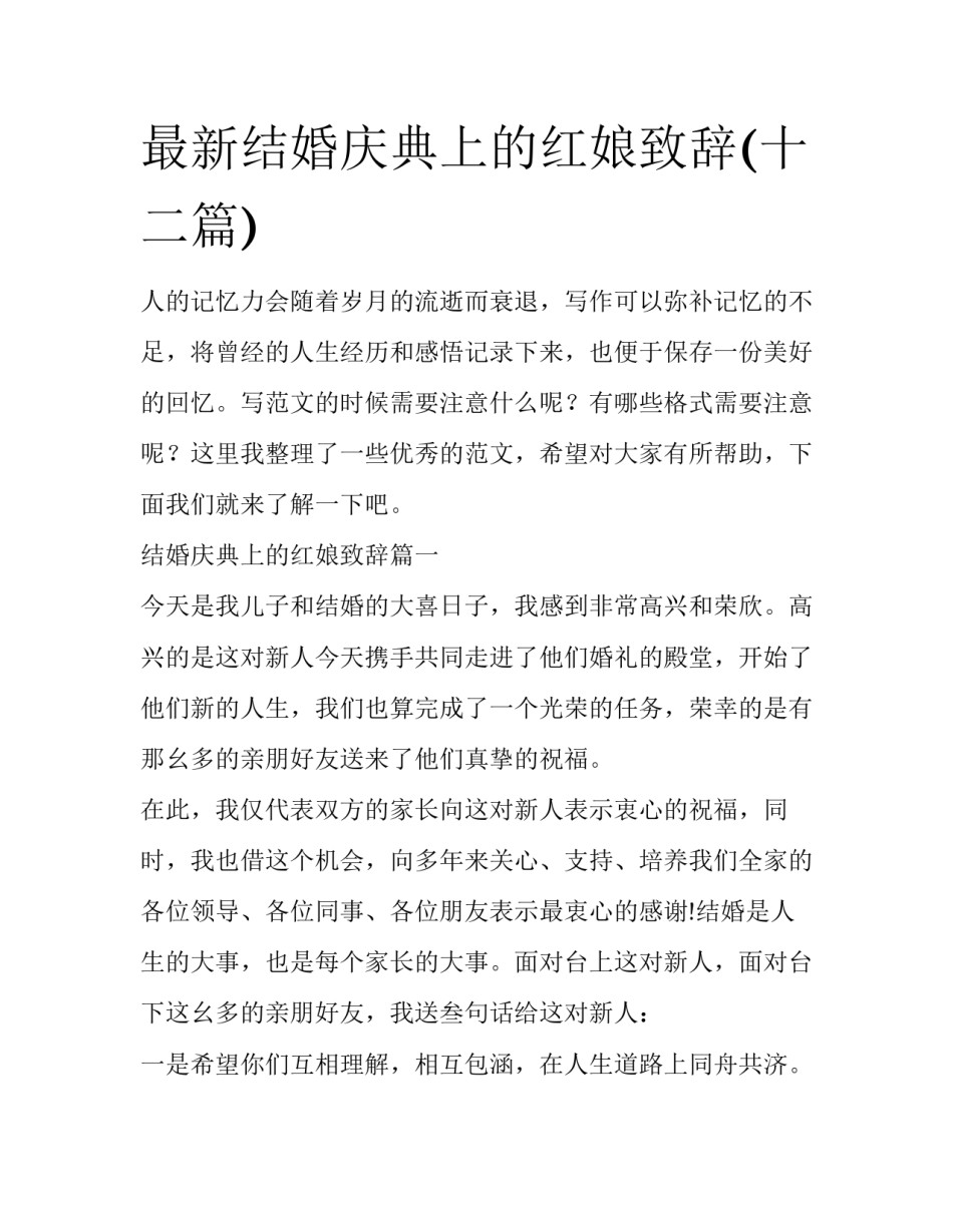 最新结婚庆典上的红娘致辞(十二篇)_第1页