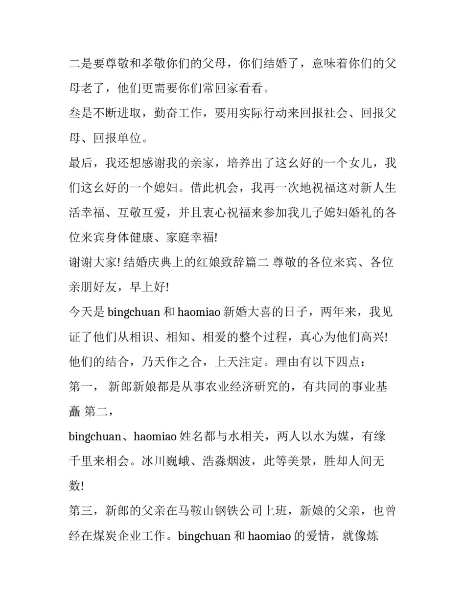 最新结婚庆典上的红娘致辞(十二篇)_第2页
