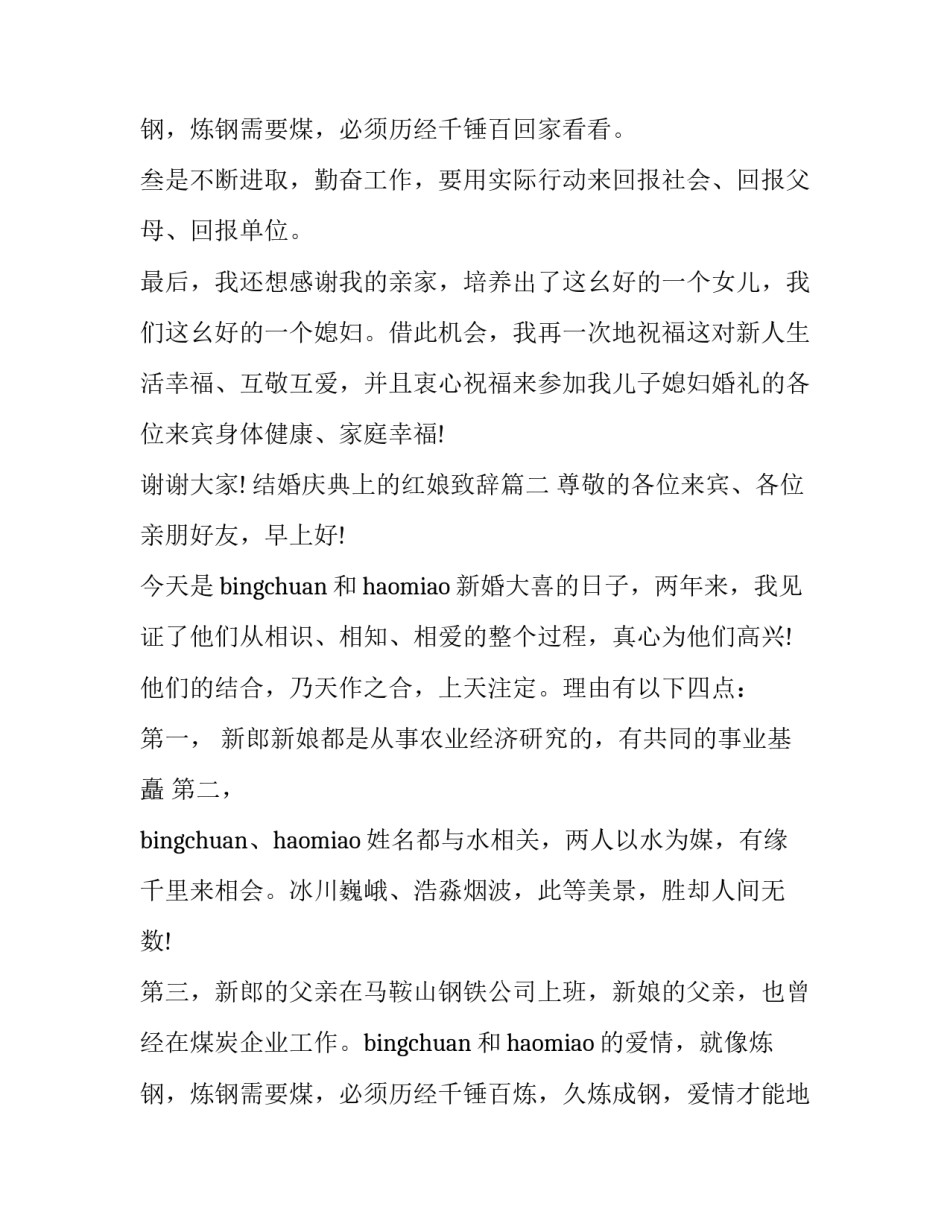 最新结婚庆典上的红娘致辞(十二篇)_第3页
