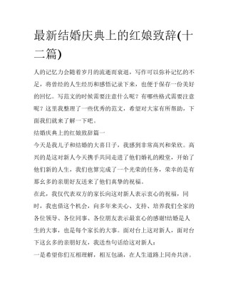 最新结婚庆典上的红娘致辞(十二篇)