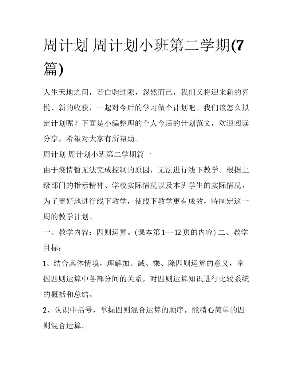 周计划 周计划小班第二学期(7篇)_第1页