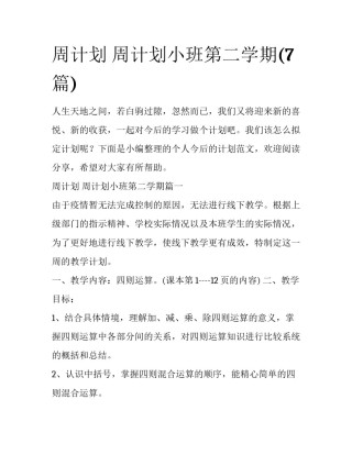 周计划 周计划小班第二学期(7篇)