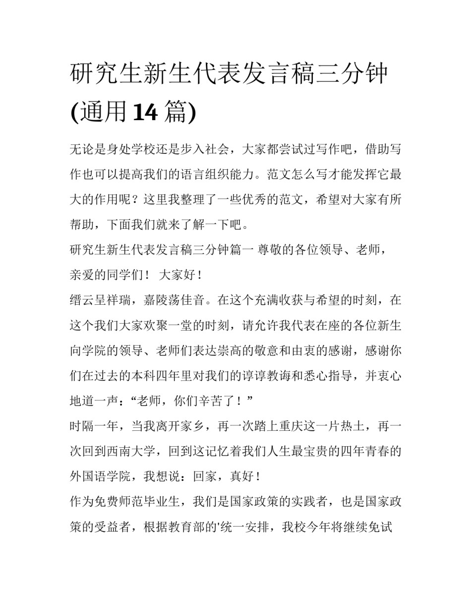 研究生新生代表发言稿三分钟(通用14篇)_第1页