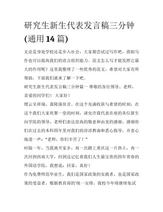研究生新生代表发言稿三分钟(通用14篇)