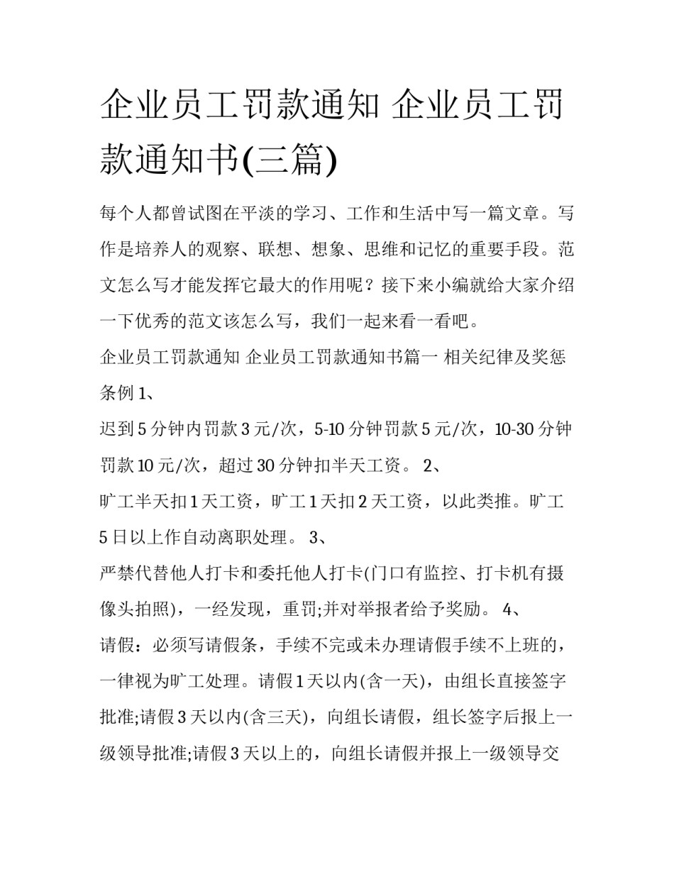 企业员工罚款通知 企业员工罚款通知书(三篇)_第1页