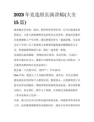 2023年竞选组长演讲稿(大全15篇)