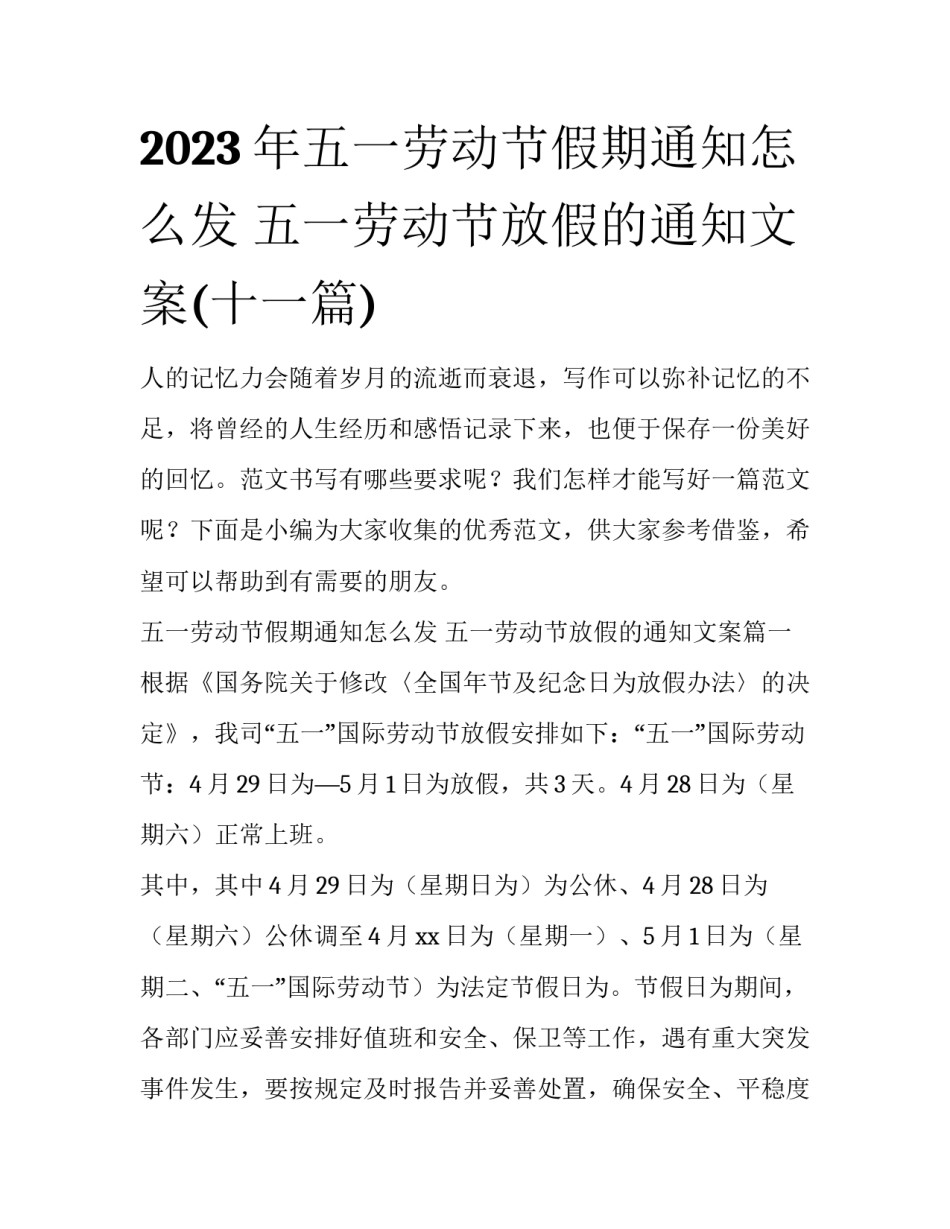 2023年五一劳动节假期通知怎么发 五一劳动节放假的通知文案(十一篇)_第1页
