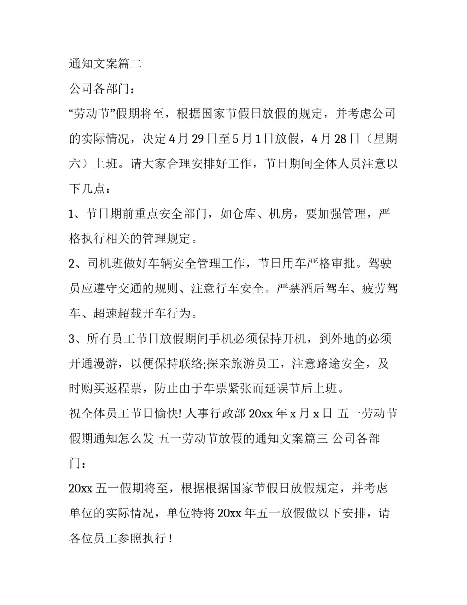 2023年五一劳动节假期通知怎么发 五一劳动节放假的通知文案(十一篇)_第3页