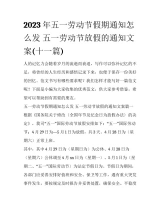 2023年五一劳动节假期通知怎么发 五一劳动节放假的通知文案(十一篇)