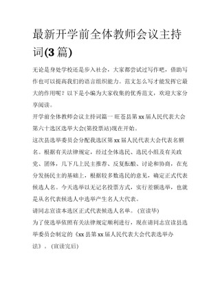 最新开学前全体教师会议主持词(3篇)