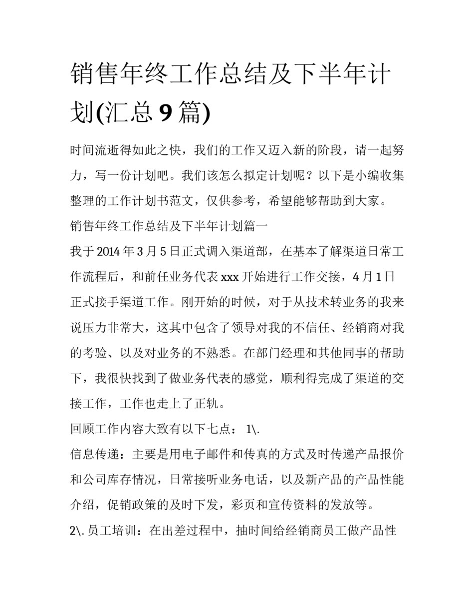 销售年终工作总结及下半年计划(汇总9篇)_第1页