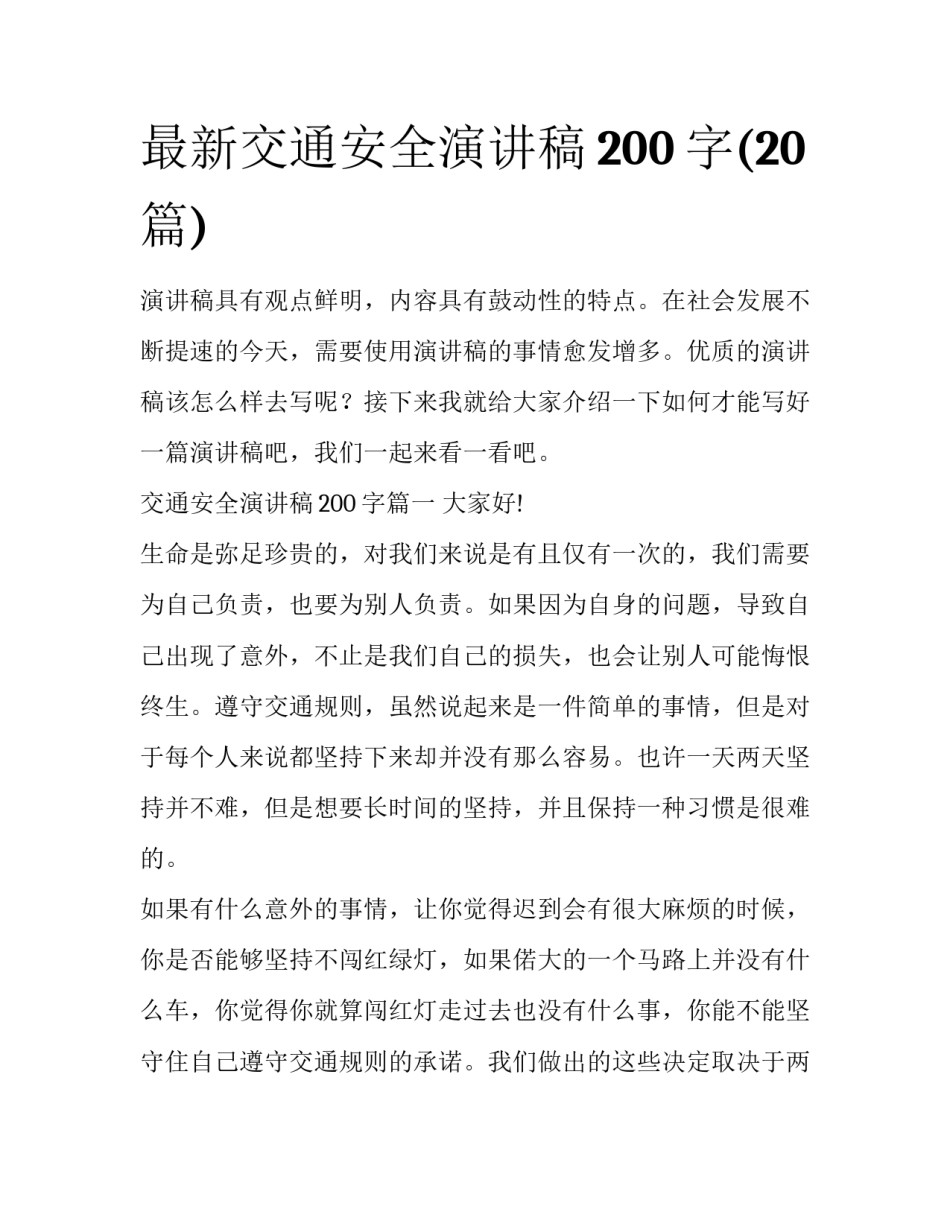 最新交通安全演讲稿200字(20篇)_第1页