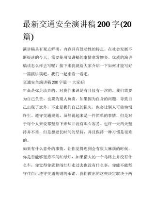最新交通安全演讲稿200字(20篇)