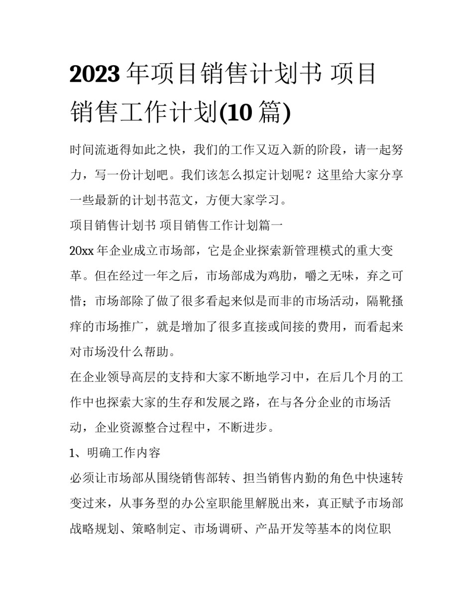 2023年项目销售计划书 项目销售工作计划(10篇)_第1页