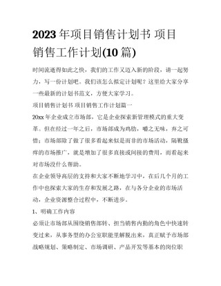 2023年项目销售计划书 项目销售工作计划(10篇)