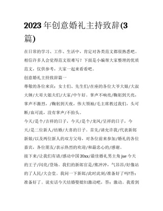 2023年创意婚礼主持致辞(3篇)