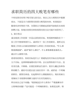 求职简历的四大败笔有哪些