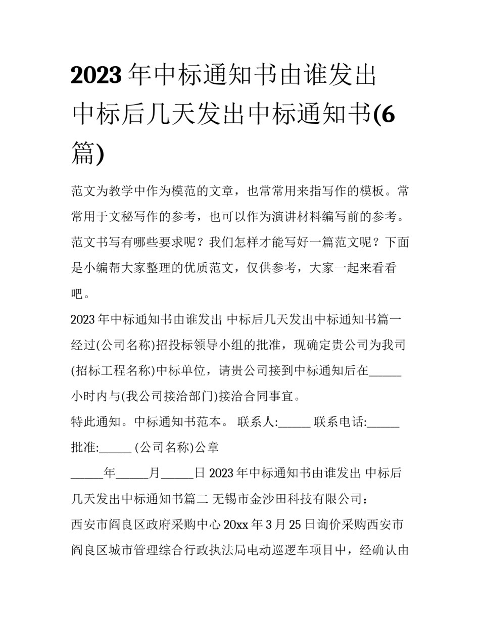 2023年中标通知书由谁发出 中标后几天发出中标通知书(6篇)_第1页