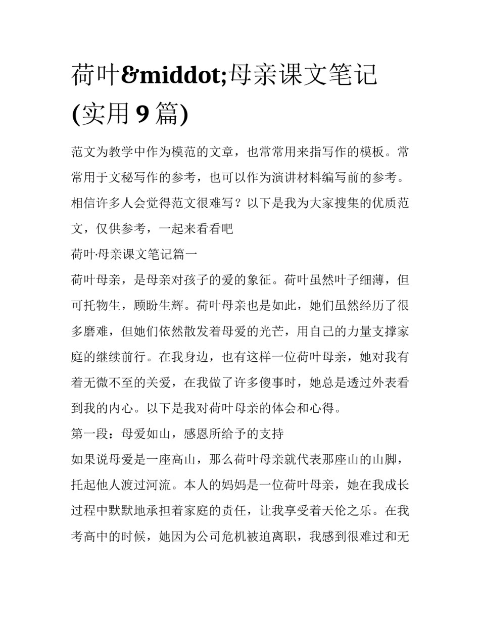 荷叶&middot;母亲课文笔记(实用9篇)_第1页