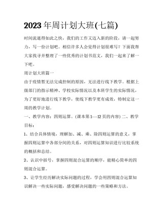 2023年周计划大班(七篇)