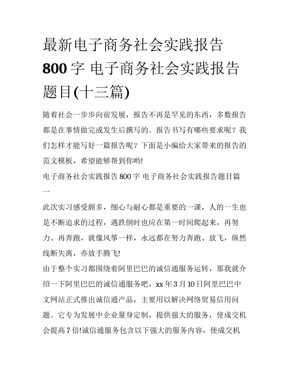 最新电子商务社会实践报告800字 电子商务社会实践报告题目(十三篇)_第1页