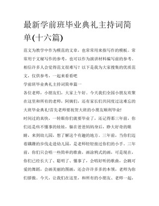 最新学前班毕业典礼主持词简单(十六篇)