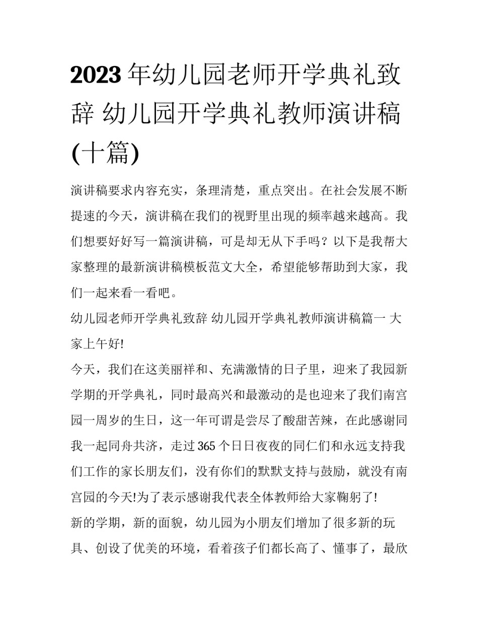 2023年幼儿园老师开学典礼致辞 幼儿园开学典礼教师演讲稿(十篇)_第1页