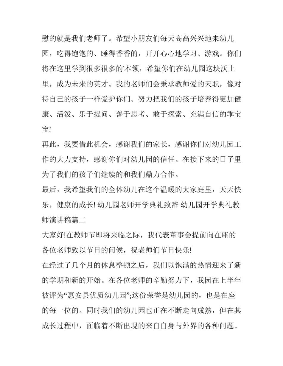 2023年幼儿园老师开学典礼致辞 幼儿园开学典礼教师演讲稿(十篇)_第2页