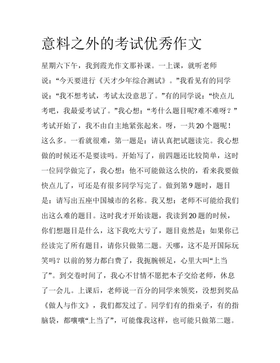 意料之外的考试优秀作文_第1页