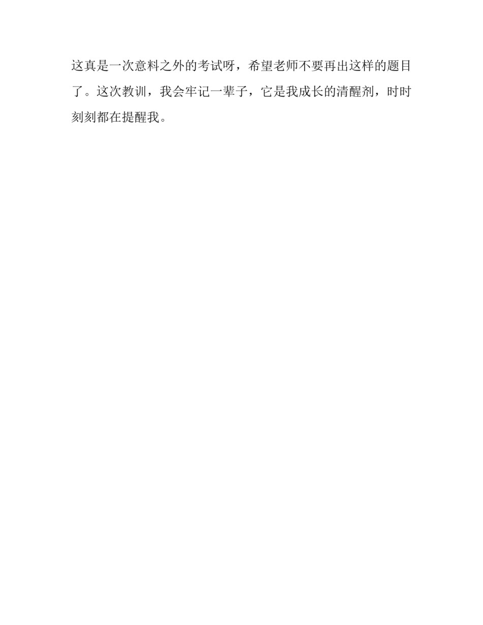 意料之外的考试优秀作文_第2页