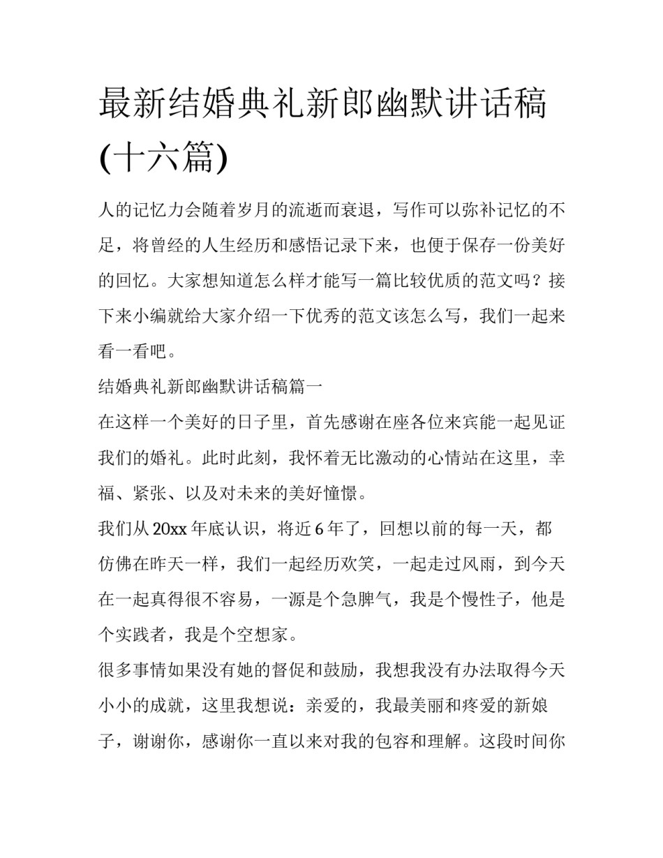 最新结婚典礼新郎幽默讲话稿(十六篇)_第1页