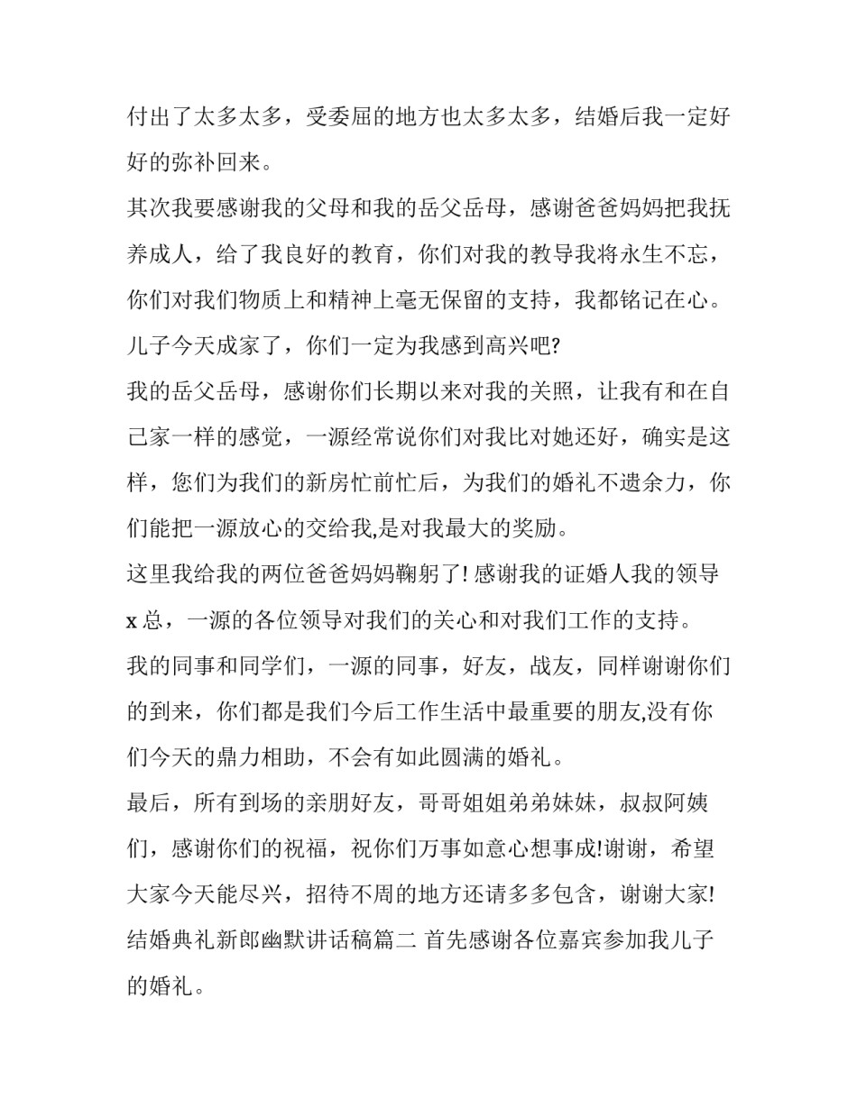 最新结婚典礼新郎幽默讲话稿(十六篇)_第2页
