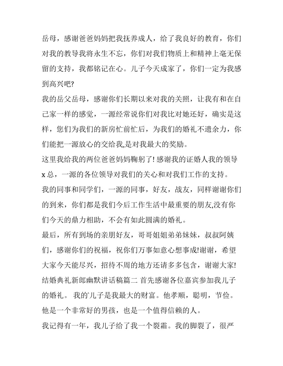 最新结婚典礼新郎幽默讲话稿(十六篇)_第3页