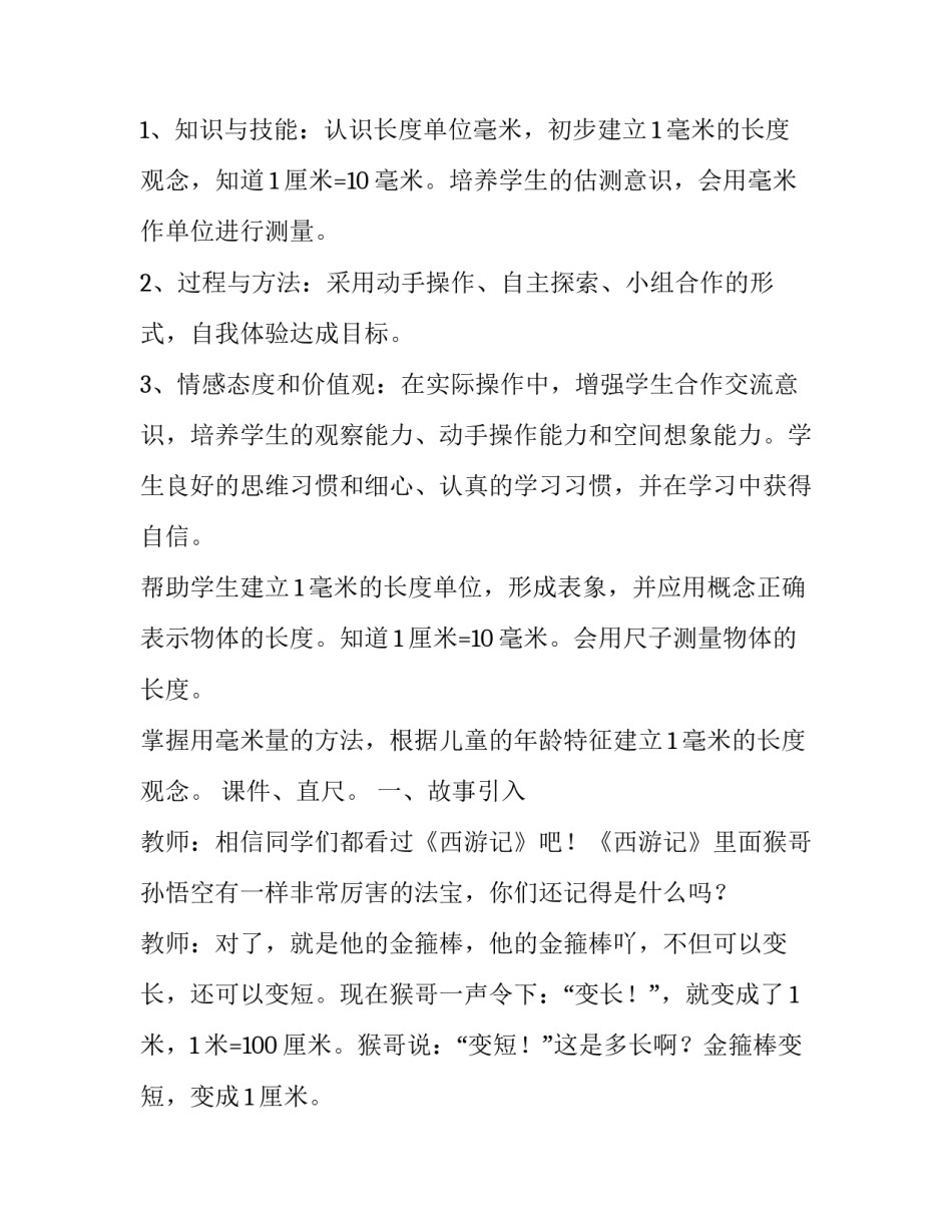 2023年毫米的认识教案西师版 毫米的认识教案教材分析(22篇)_第2页