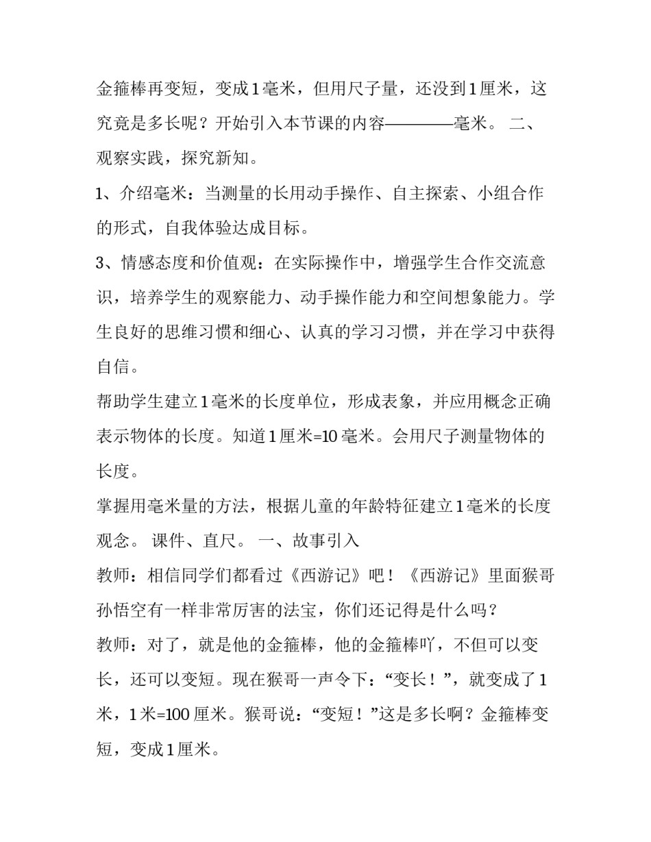 2023年毫米的认识教案西师版 毫米的认识教案教材分析(22篇)_第3页