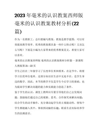 2023年毫米的认识教案西师版 毫米的认识教案教材分析(22篇)