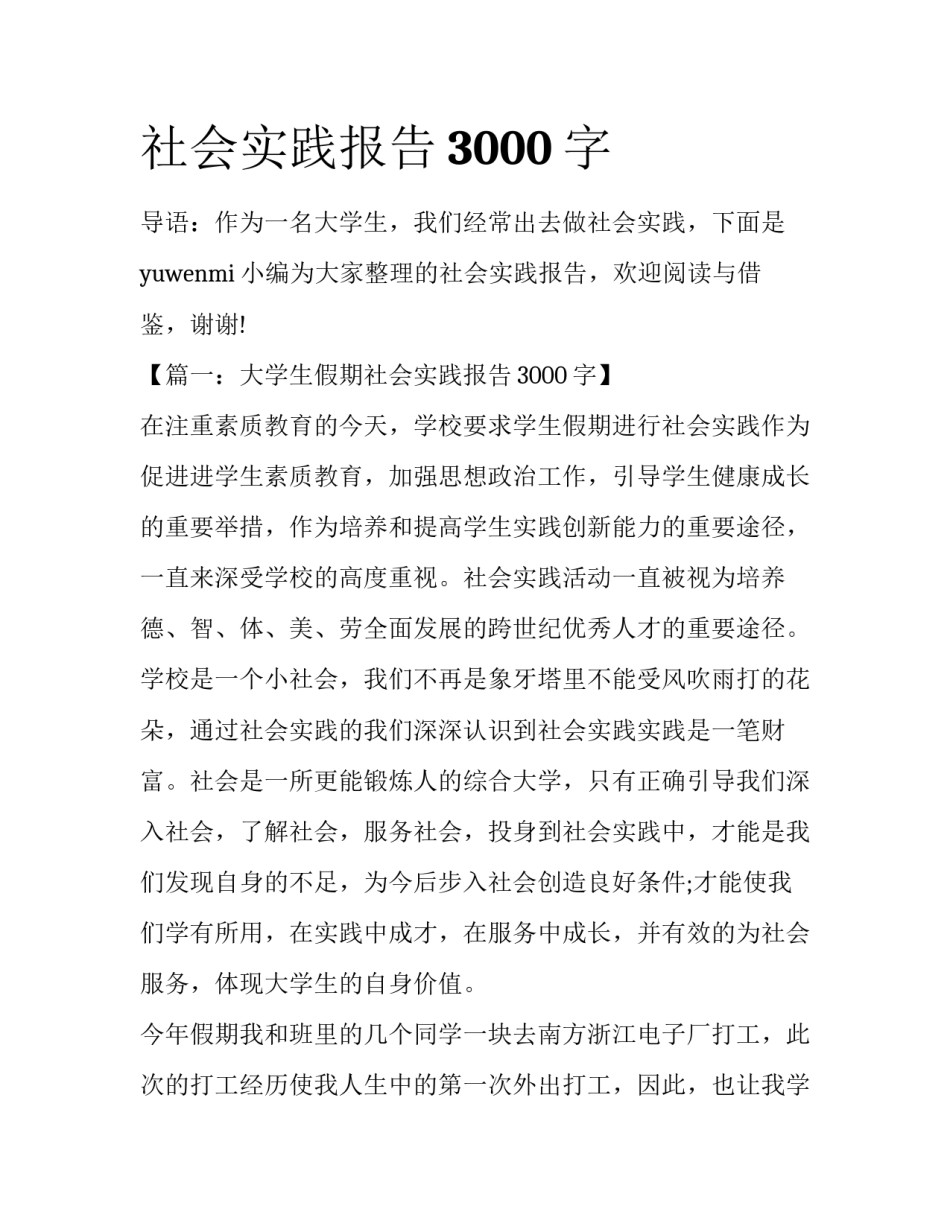 社会实践报告3000字_第1页