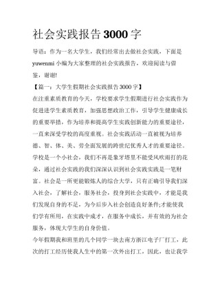 社会实践报告3000字