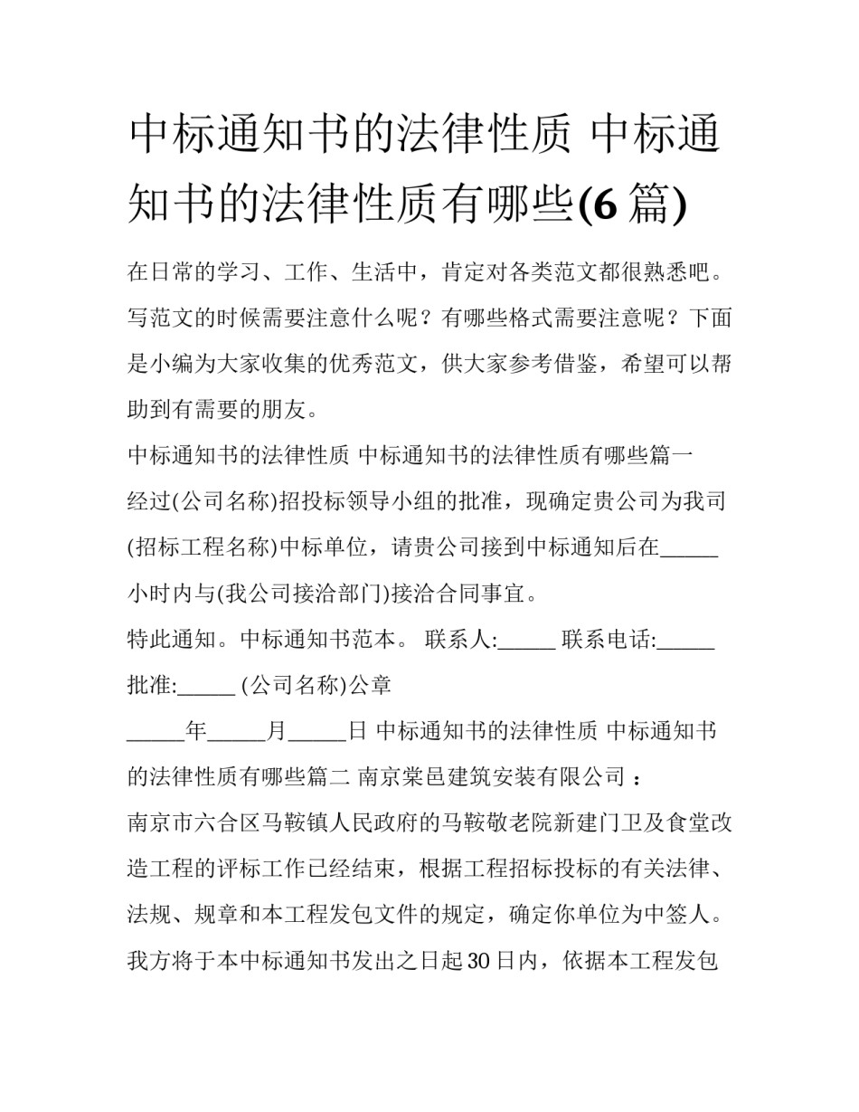 中标通知书的法律性质 中标通知书的法律性质有哪些(6篇)_第1页