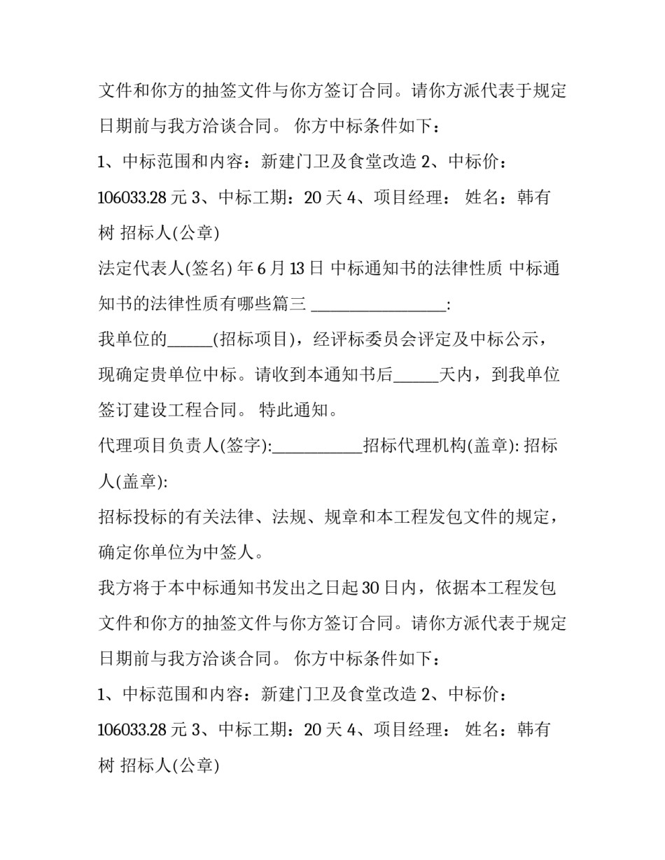 中标通知书的法律性质 中标通知书的法律性质有哪些(6篇)_第2页