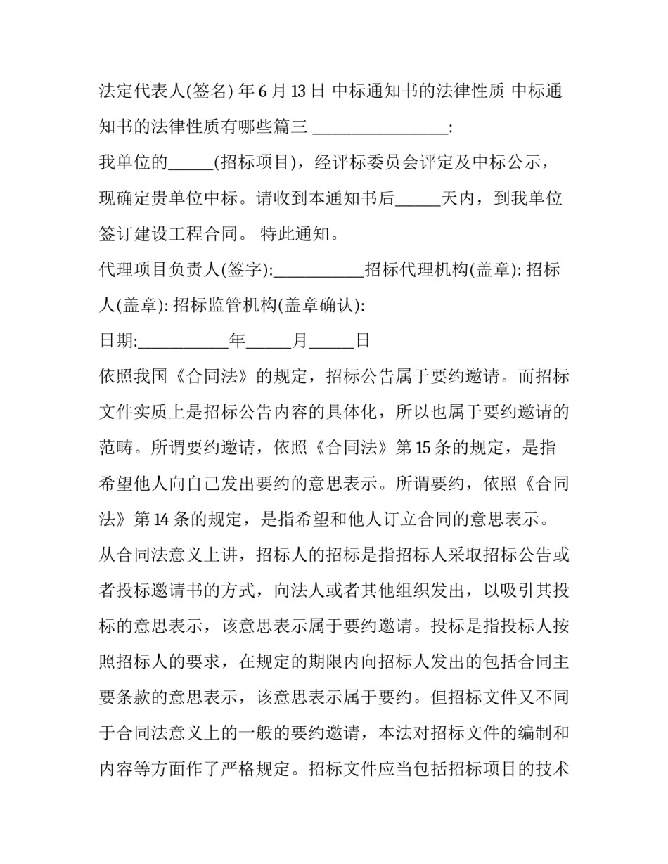 中标通知书的法律性质 中标通知书的法律性质有哪些(6篇)_第3页